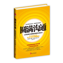 圆满沟通:让你影响力倍增的情感交流艺术