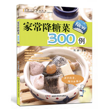 全家人的健康菜典：家常降糖菜300例