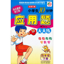 小学生10分钟应用题(4上北师大版海淀最新修订版)