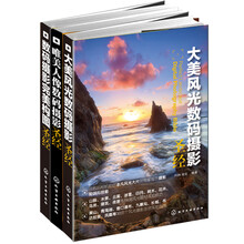 人像·风光·构图摄影圣经（套装共3册） 《唯美人像数码摄影圣经》《大美风光数码摄影圣经》《数码摄影完美构图圣经》
