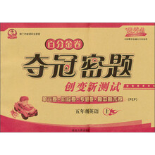 百分金卷·夺冠密题创变新测试：英语（5年级上）（PEP）（第2代新课标全新版）