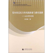 党内基层民主的实践探索与路径创新：以北京市为例