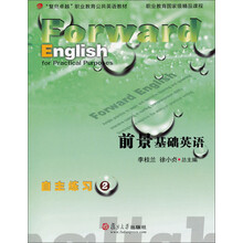 复旦卓越职业教育公共英语教材:前景基础英语自主练习(2)