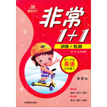 圆梦图书·非常1+1：英语（5年级上）（配RJ.PEP版）（新课标）