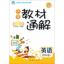 小学教材通解：英语(4年级上）（国际全彩版）