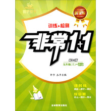 非常1+1 语文九年级上册人教新课标