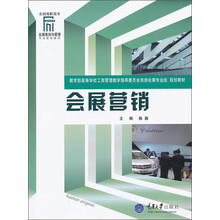 会展营销/全国高职高专会展策划与管理专业规划教材