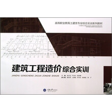 建筑工程造价综合实训/高等职业教育土建类专业综合实训系列教材