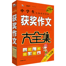 中学生获奖作文大全集（30周年纪念版）