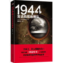 1944复活的郑和舰队