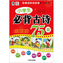 小学生必背古诗75篇