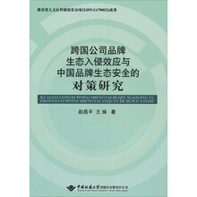 跨国公司品牌生态入侵效应与中国品牌生态安全的对策研究