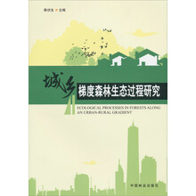 城乡梯度森林生态过程研究