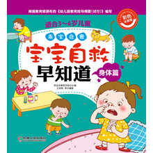 乖宝启蒙:宝宝自救早知道(身体篇)