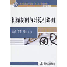 机械制图与计算机绘图