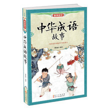 最美国学：中华成语故事