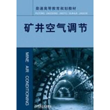 矿井空气调节/普通高等教育规划教材