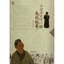 中国历史名人的成长故事（上）