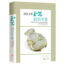 2014年玉器拍卖年鉴