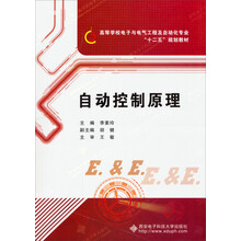 自动控制原理/高等学校电子与电气工程及自动化专业“十二五”规划教材