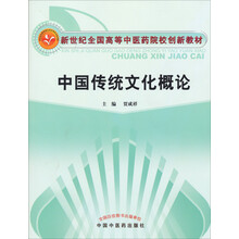 中国传统文化概论/新世纪全国高等中医药院校创新教材