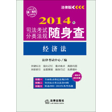 2014年司法考试分类法规随身查:经济法