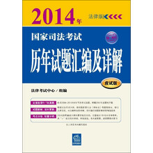2014年国家司法考试历年试题汇编及详解(应试版)