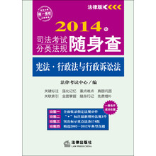 2014年司法考试分类法规随身查：宪法·行政法与行政诉讼法