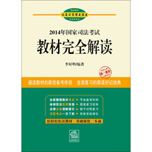 2014年国家司法考试教材完全解读
