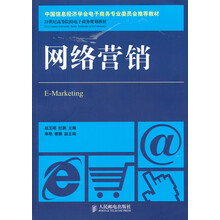 网络营销/中国信息经济学会电子商务专业委员会推荐教材·21世纪高等院校电子商务规划教材