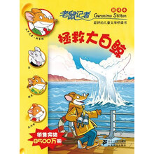 老鼠记者：拯救大白鲸（新译本）