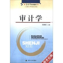 会计学系列教材：审计学（新世纪版）