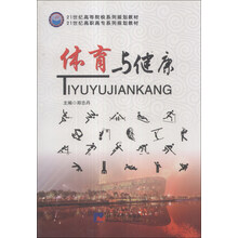 体育与健康/21世纪高职高专系列规划教材·21世纪高等院校系列规划教材
