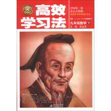 金星教育·高效学习法：9年级数学（下）（人教实验版）（2014最新版）