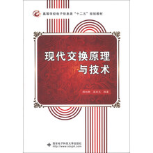 现代交换原理与技术/高等学校电子信息类“十二五”规划教材