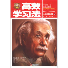 金星教育·高效学习法：9年级物理（下）（人教版）（2014最新版）