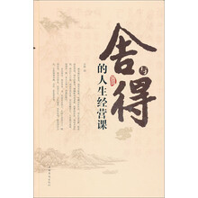 舍与得的人生经营课