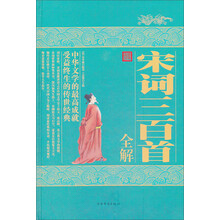 宋词三百首全解