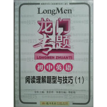 龙门专题·初中英语：阅读理解题型与技巧（1）