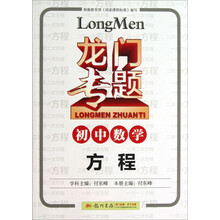 龙门专题·初中数学：方程