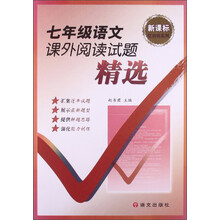 七年级语文课外阅读试题精选