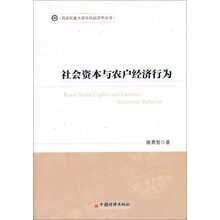 西南民族大学华风经济丛书:社会资本与农户经济行为