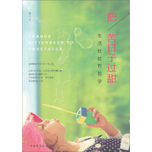 把苦日子过甜：生活处处有哲学