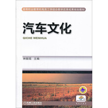 汽车文化/高等职业教育机电类工学结合教学改革成果规划教材