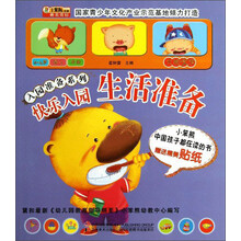 入园准备系列:快乐入园·生活准备(附送贴纸)