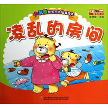 小笨熊成长行为故事绘本:凌乱的房间