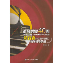 钢琴启蒙40周年:《汤普森简易钢琴教程》教学辅导手册