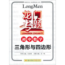 龙门专题·初中数学:三角形与四边形