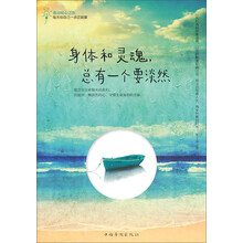 身体和灵魂，总有一个要淡然