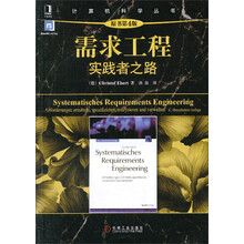 计算机科学丛书·需求工程：实践者之路（原书第4版）